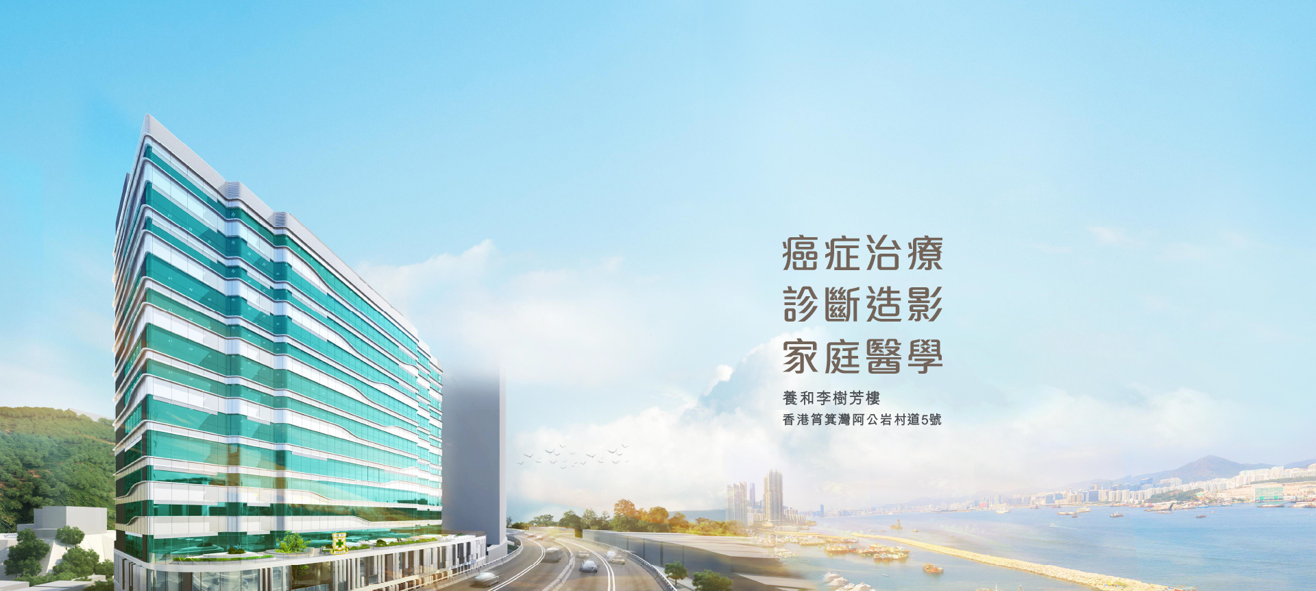HKSH Eastern Medical Centre | 養和東區醫療中心