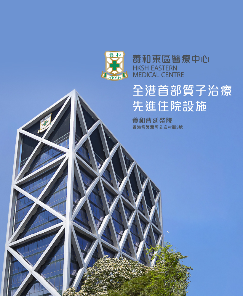 HKSH Eastern Medical Centre | 養和東區醫療中心