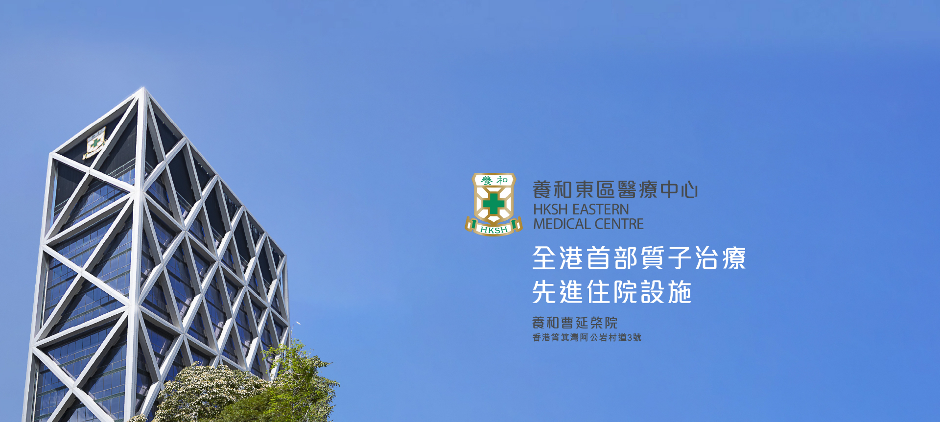 HKSH Eastern Medical Centre | 養和東區醫療中心